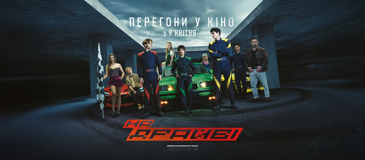Дочекалися: «НА ДРАЙВІ» виходить у кіно – український екшен, який уже називають проривом року