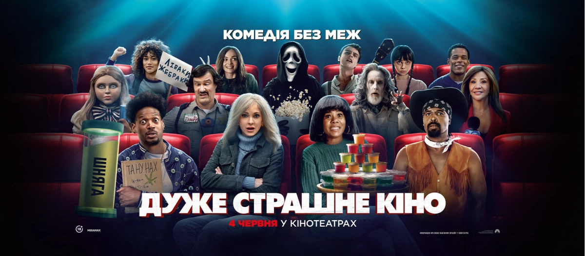 Повернення епохи: пародійна комедія «Дуже страшне кіно 6» офіційно стартувала в українському прокаті
