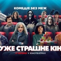 Повернення епохи: пародійна комедія «Дуже страшне кіно 6» офіційно стартувала в українському прокаті