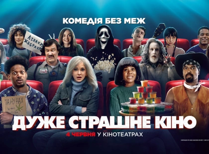 Повернення епохи: пародійна комедія «Дуже страшне кіно 6» офіційно стартувала в українському прокаті